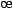 \oe