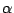 ${\alpha}$